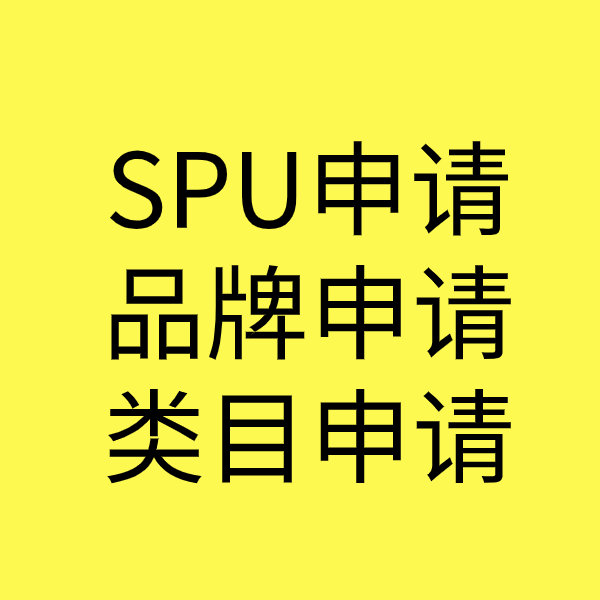 开阳SPU品牌申请